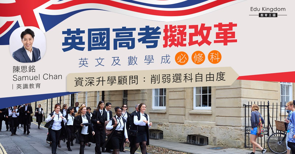 英國傳媒引消息指高考擬改革   料「英數必修」削弱選科自由度