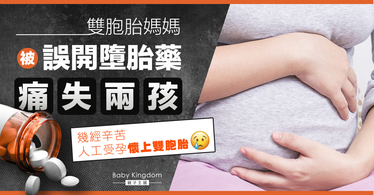 【醫療事故】難以成孕4孩媽媽懷上雙胞胎 被誤開墮胎藥痛失兩孩