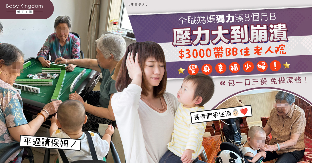 全職媽媽獨力湊B崩潰 $3000帶BB住老人院全包免做家務：幸福生活的齒輪開始轉動！