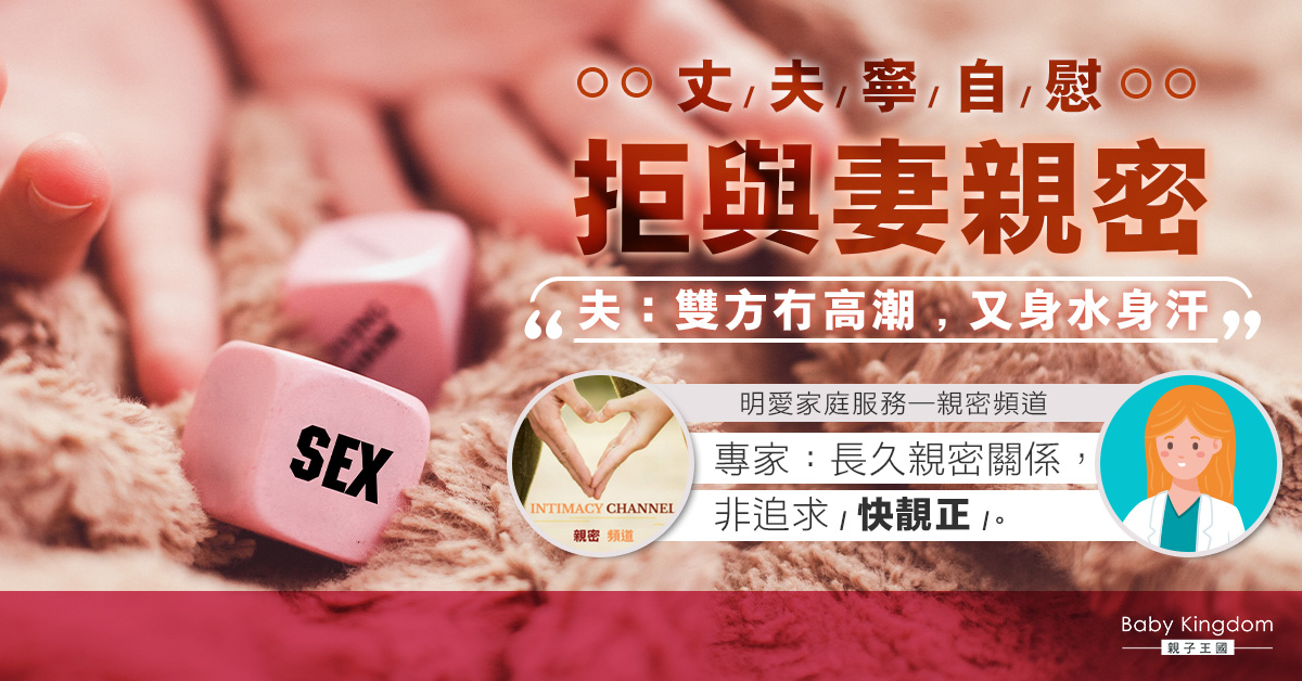 【夫妻關係】沒有高潮拒與妻做愛？性生活不應追求「快靚正」