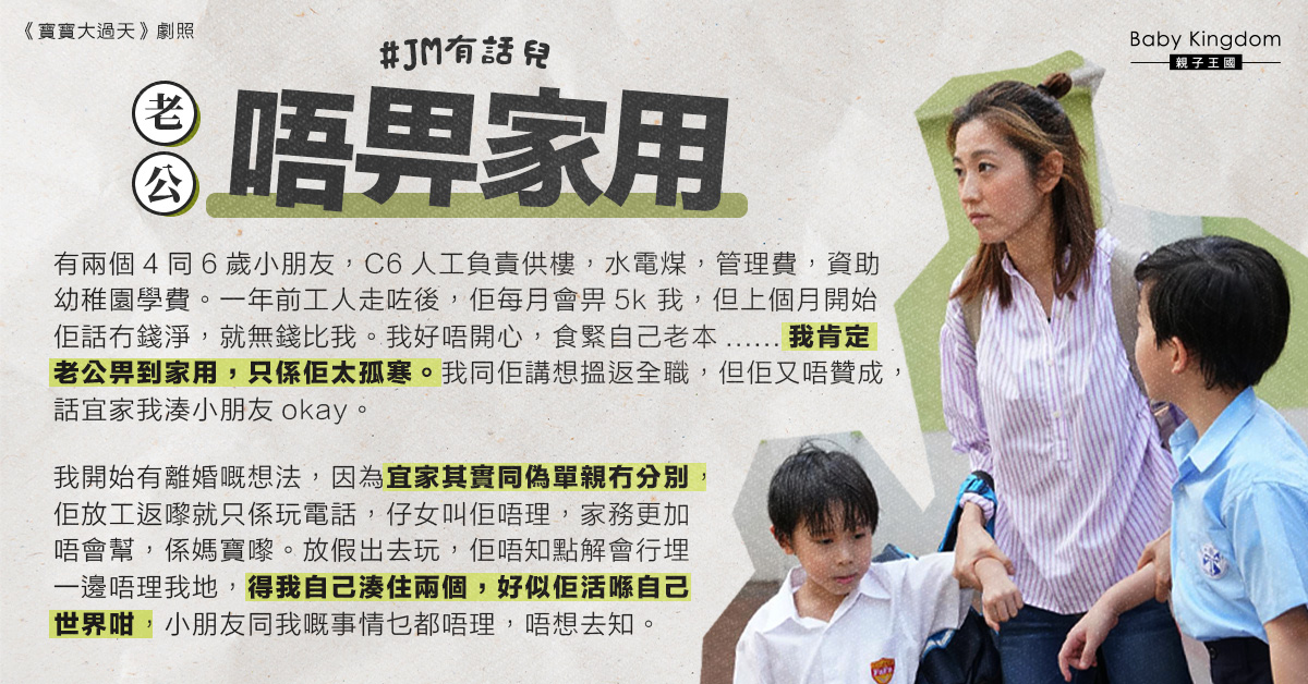 老公不給家用兼懶理小朋友 令港媽心灰意冷： 而家同偽單親冇分別！