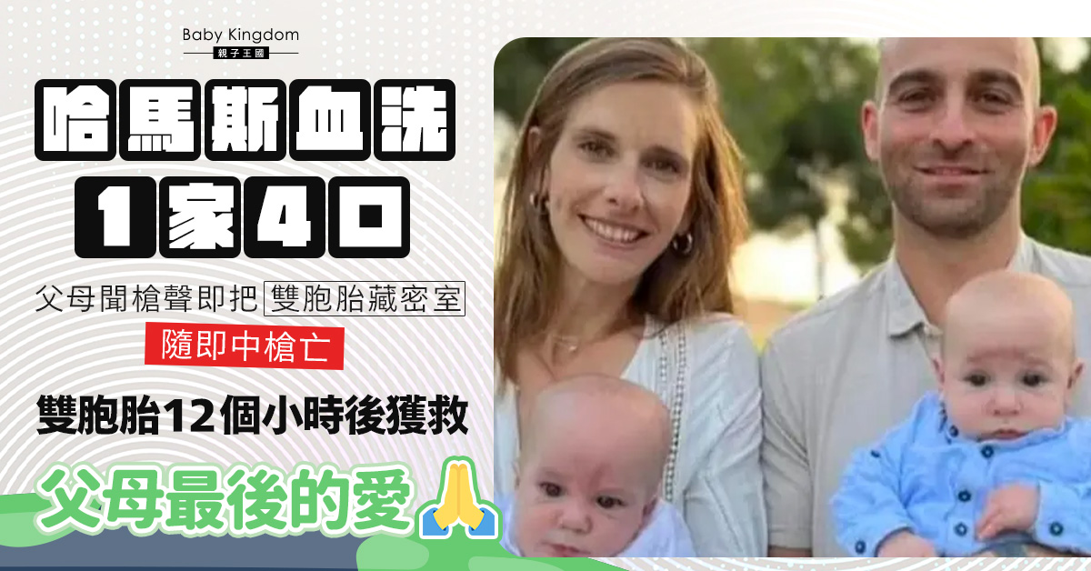 【以巴戰火】年輕夫婦被槍殺前奮力保護雙胞胎   12小時獲救奇蹟生還