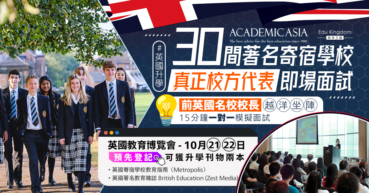 【英國升學】前英國名校校長越洋坐陣 15分鐘一對一模擬面試  機會難逢