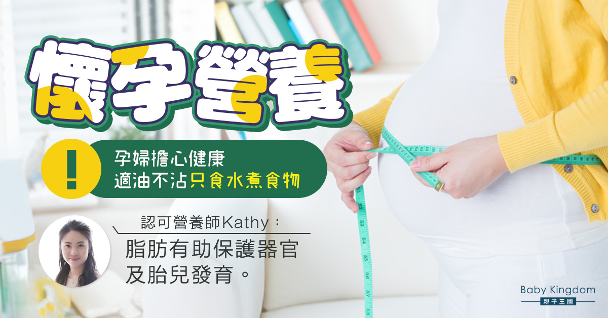 【孕期營養】懷孕期間進行滴油不沾的飲食模式可行嗎？營養師：脂肪有助保護器官！