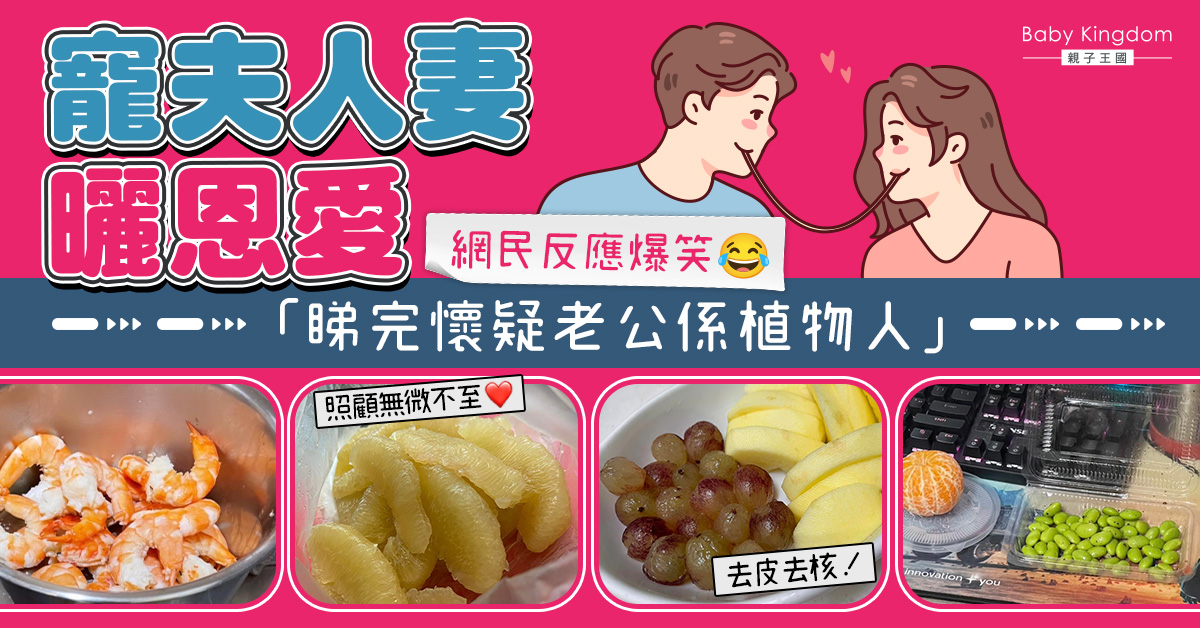 【甜蜜夫妻】人妻愛錫老公無極限 生果去皮去核閃爆網民引起熱議