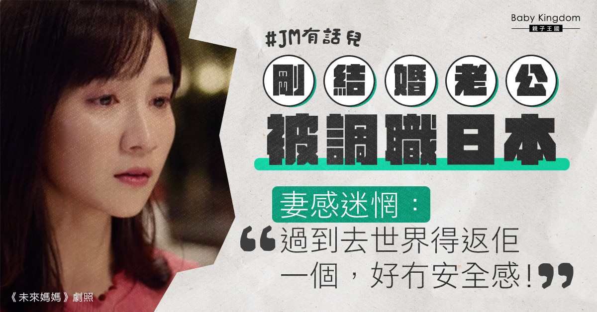 【夫妻關係】 丈夫被調往外地妻極掙扎是否跟隨    妻：好冇安全感