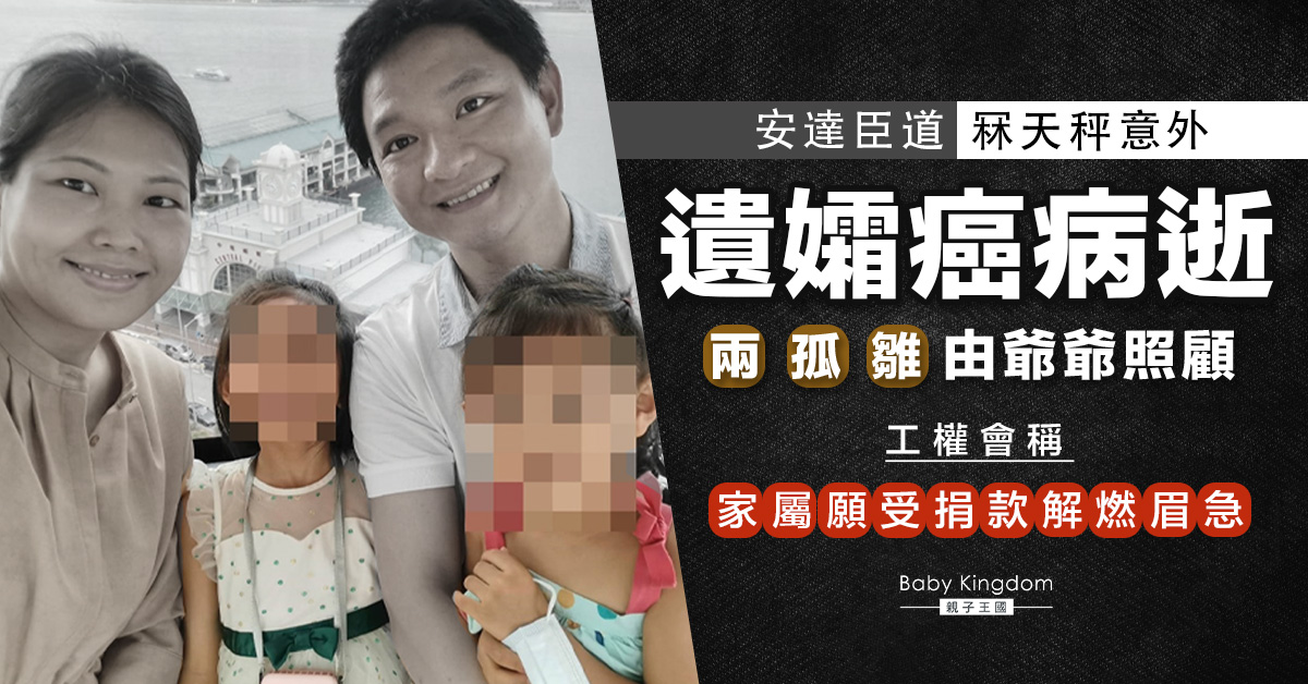 【塌天秤意外】許太不敵癌魔病逝遺兩孤雛 工權會稱家屬願受捐款解燃眉急