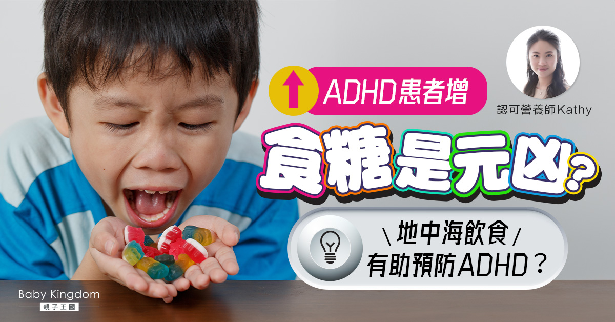 食糖致小朋友過動？地中海飲食法有助於預防小孩ADHD？