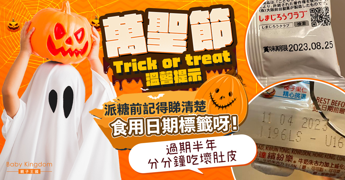 【萬聖節】Trick-or-Treat！派糖前睇清楚 避免派過期糖吃壞肚皮