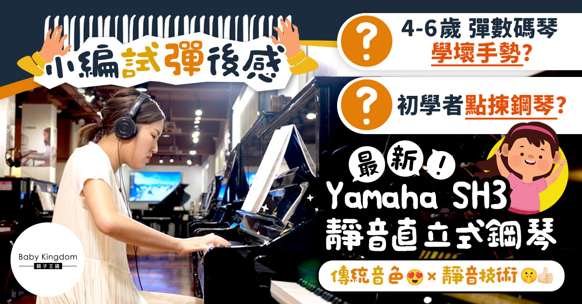 【入門之選】Yamaha最新（第三代）日本製靜音鋼琴  音色觸感佳   練琴時間不受限