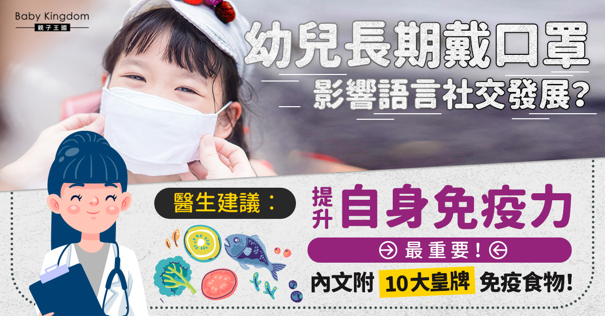 【增強免疫力】長戴口罩影響孩子發展！ 1招維持均衡營養   打造至強免疫力