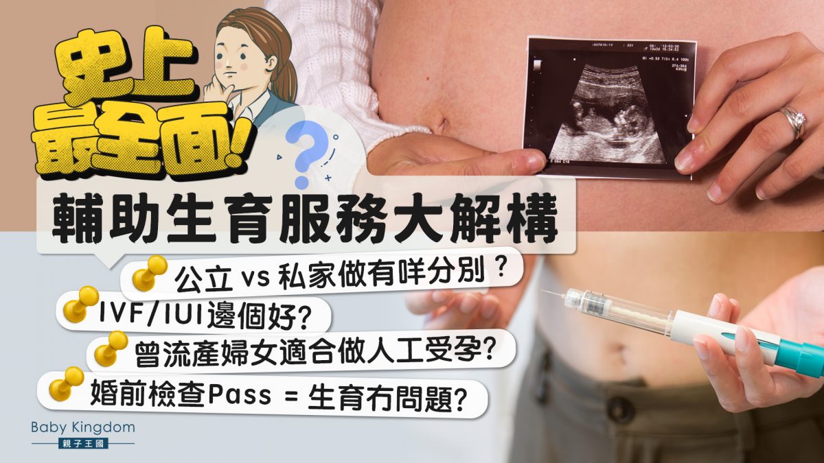 【想生BB】政府鼓勵生育，做人工受孕可以扣稅10萬！一文了解輔助生育服務
