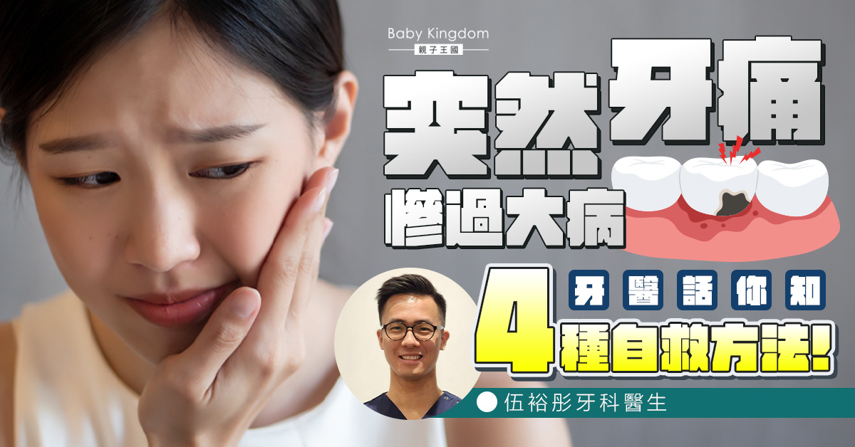 【牙醫話你知】牙齒急救點樣做?4種自救方法針對牙痛!