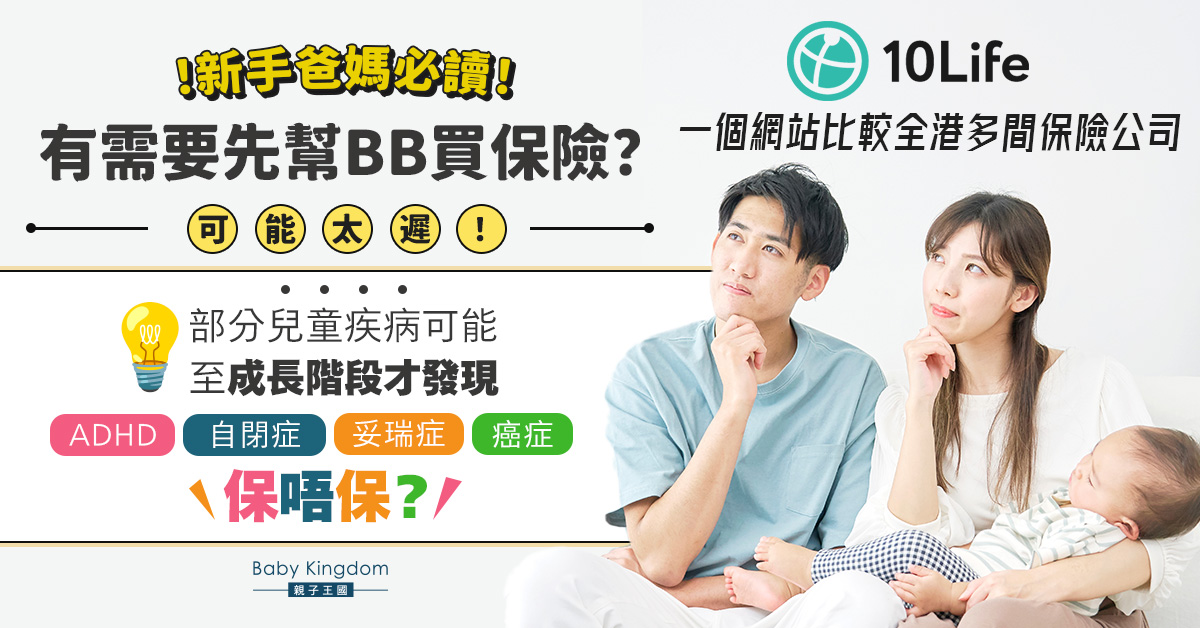 【BB保險】愈早買愈安心？點幫小朋友揀保險？一Click比較全港醫療、危疾、儲蓄保險計劃！