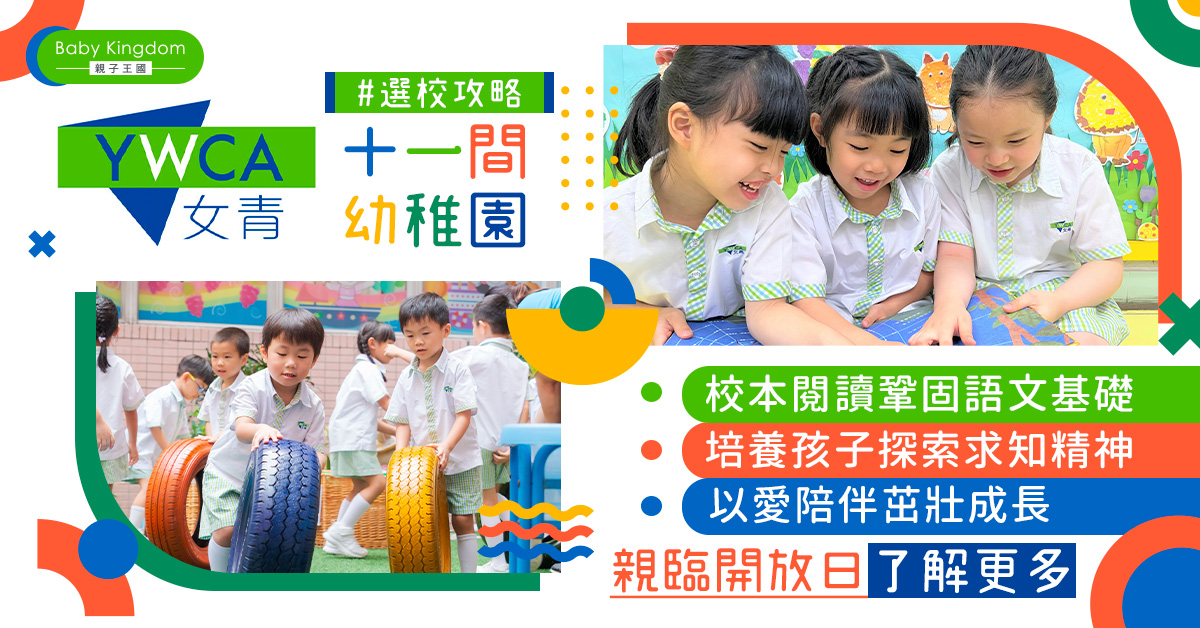【幼兒教育】女青幼稚園與您攜手共建兒童愉快學習美好藍圖