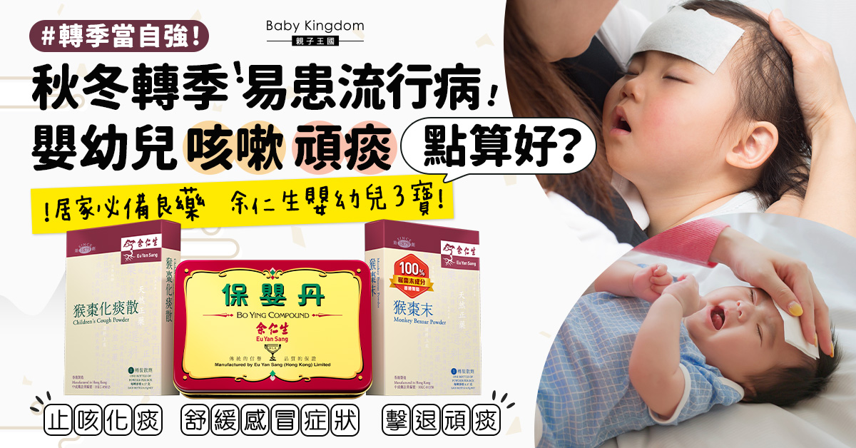 【兒童健康】轉季天氣嬰幼兒容易冷親   家中必備3寶舒緩感冒症狀！