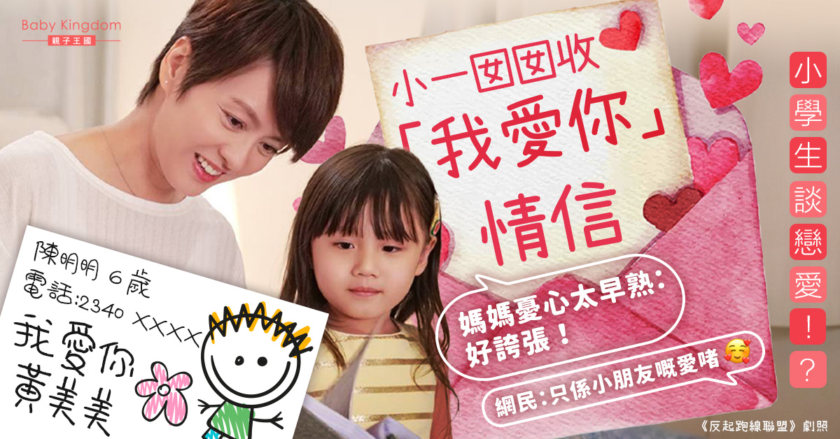 小一女兒收「我愛你」情信嚇壞媽媽 網民笑言:勿認真!