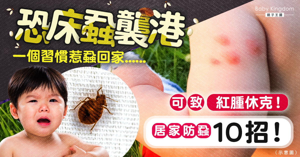 【床蝨肆虐】 韓國床蝨或殺到香港 10招預防帶床蝨回家!