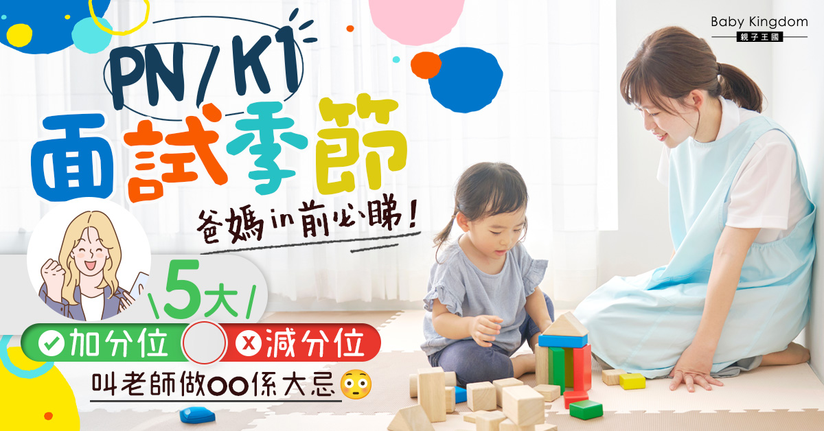 【幼稚園面試Tips】必睇隱藏加減分位　幼教專家教你留好印象！
