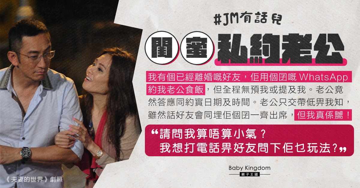 相識10年閨蜜私約老公慶祝生日 人妻嬲爆：想打畀佢問下咩玩法？