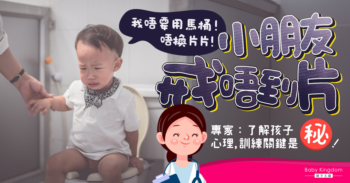 小朋友不肯戒片好扭計？專家：放鬆是訓練關鍵！