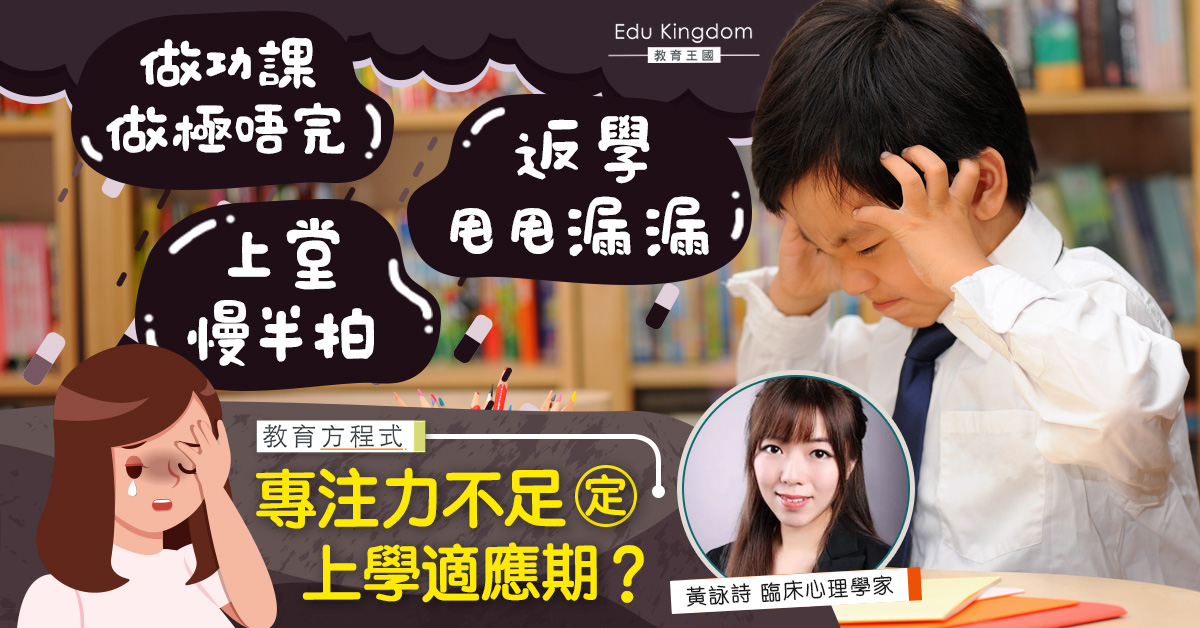 小朋友做功課慢代表患ADHD? 專注力不足和上學適應期的3個分別