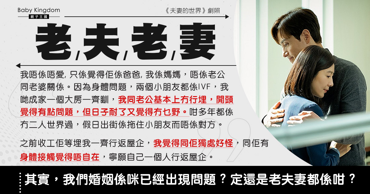 老夫老妻感情變淡屬正常？人妻愛意不再：我覺得同佢獨處好怪！
