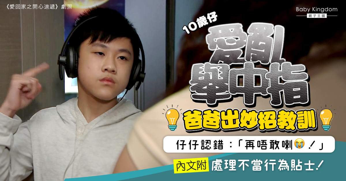 10歲兒子愛亂舉中指 面對孩子不當行為應怎樣做？