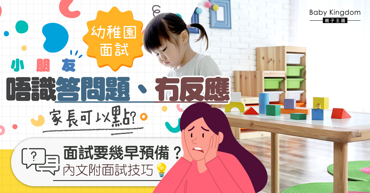 【幼稚園面試Tips】小朋友面試失手 家長忌說呢句惡扣分