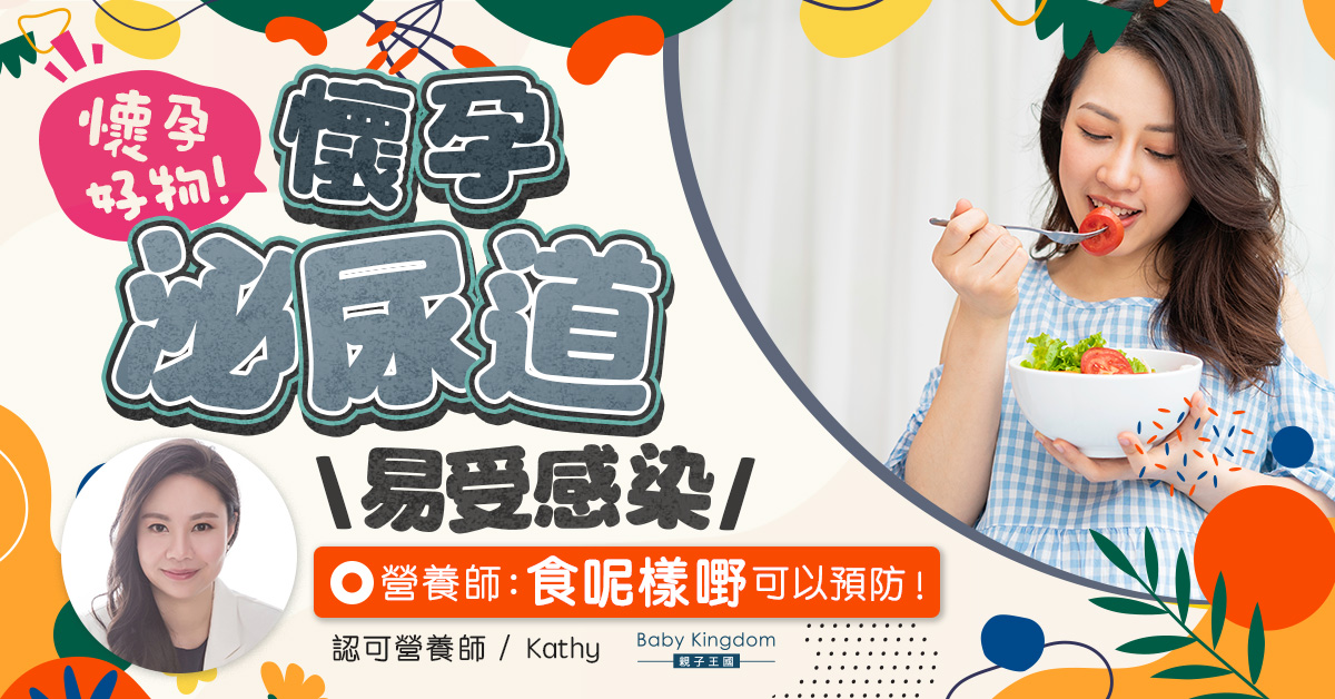 【營養師話你知】懷孕期間泌尿道易受感染   一種食物幫到手！