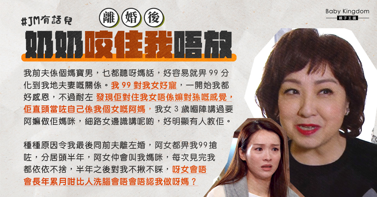 前奶奶離間母女感情 女兒對她不揪不睬令港媽崩潰： 離婚後奶奶都係咬住我唔放！
