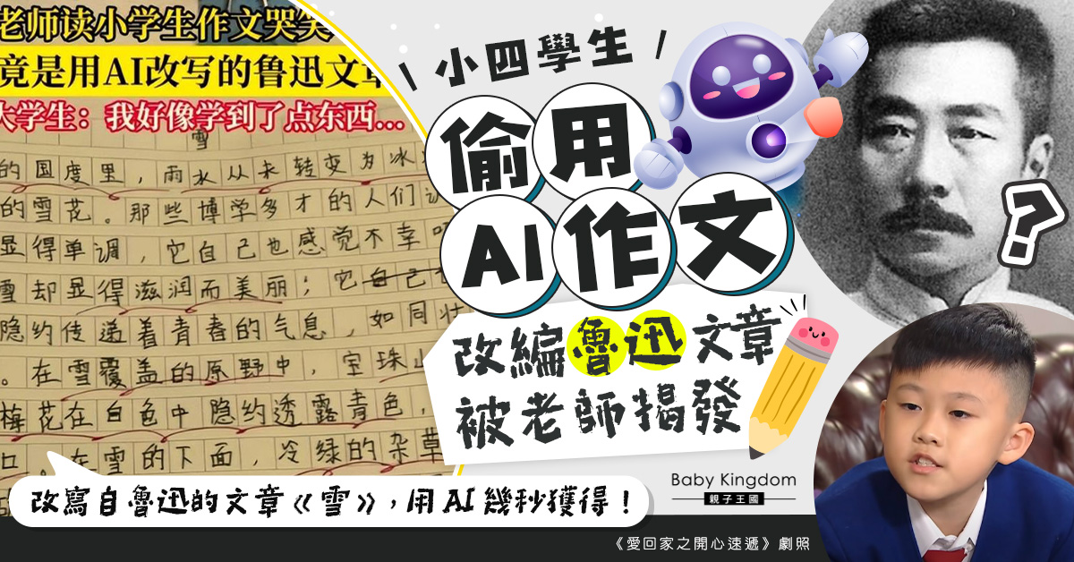 小四學生偷用AI作文 改編魯迅文章遭老師揭發：唔知好嬲定好笑