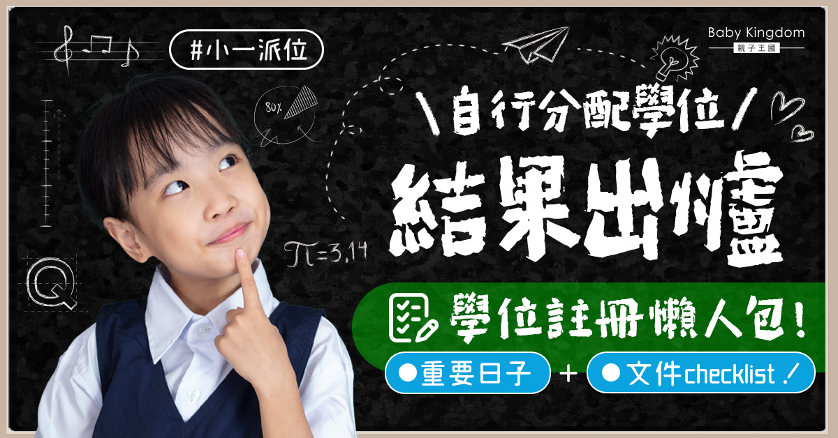 【小一派位】升小家長必看!自行派位結果出爐 入學註冊注意!