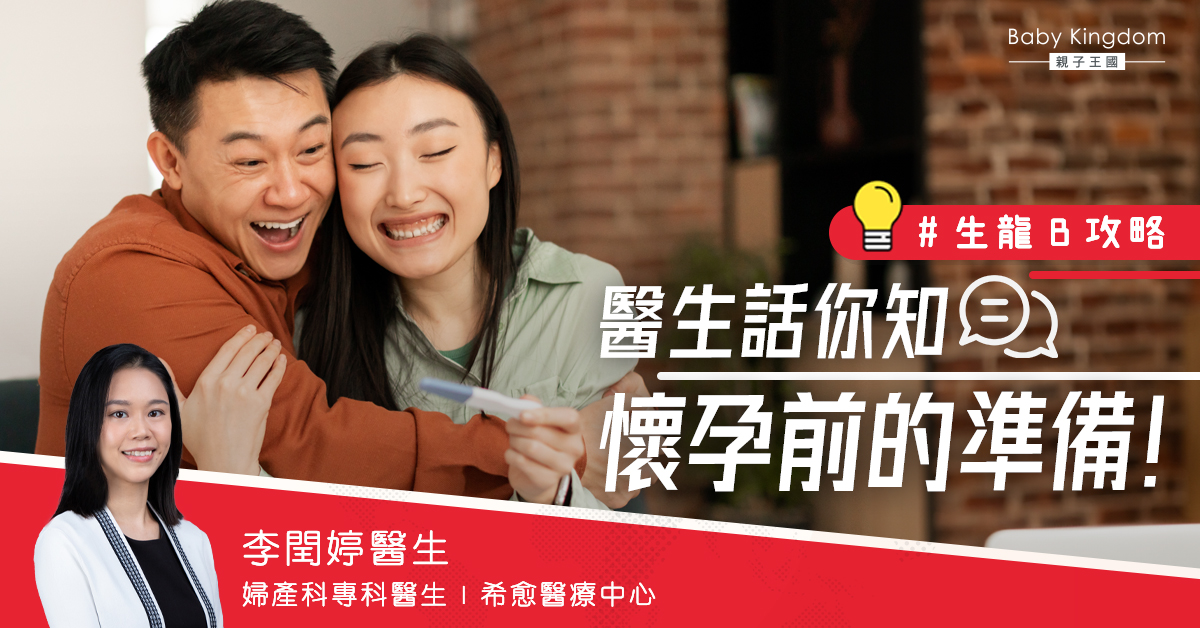 【BB來了上集】把握機會！為生龍B作準備    醫生話你知懷孕前的準備
