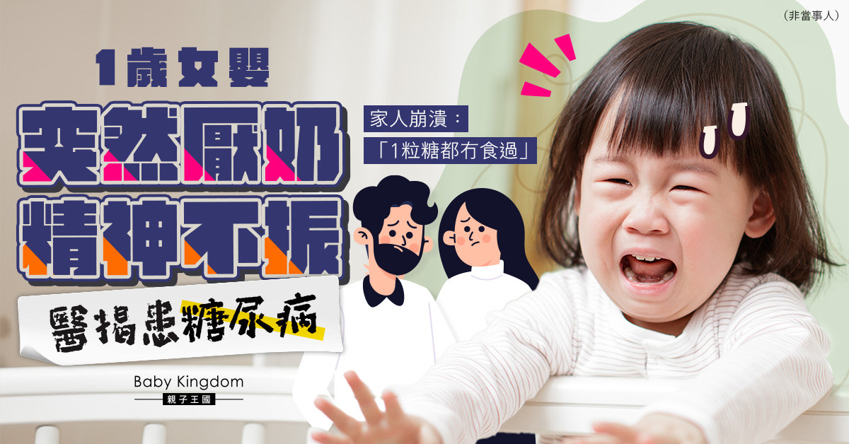 1歲女嬰突然厭奶揭患糖尿病 家人震驚：「1顆糖都沒吃過」醫解釋原因
