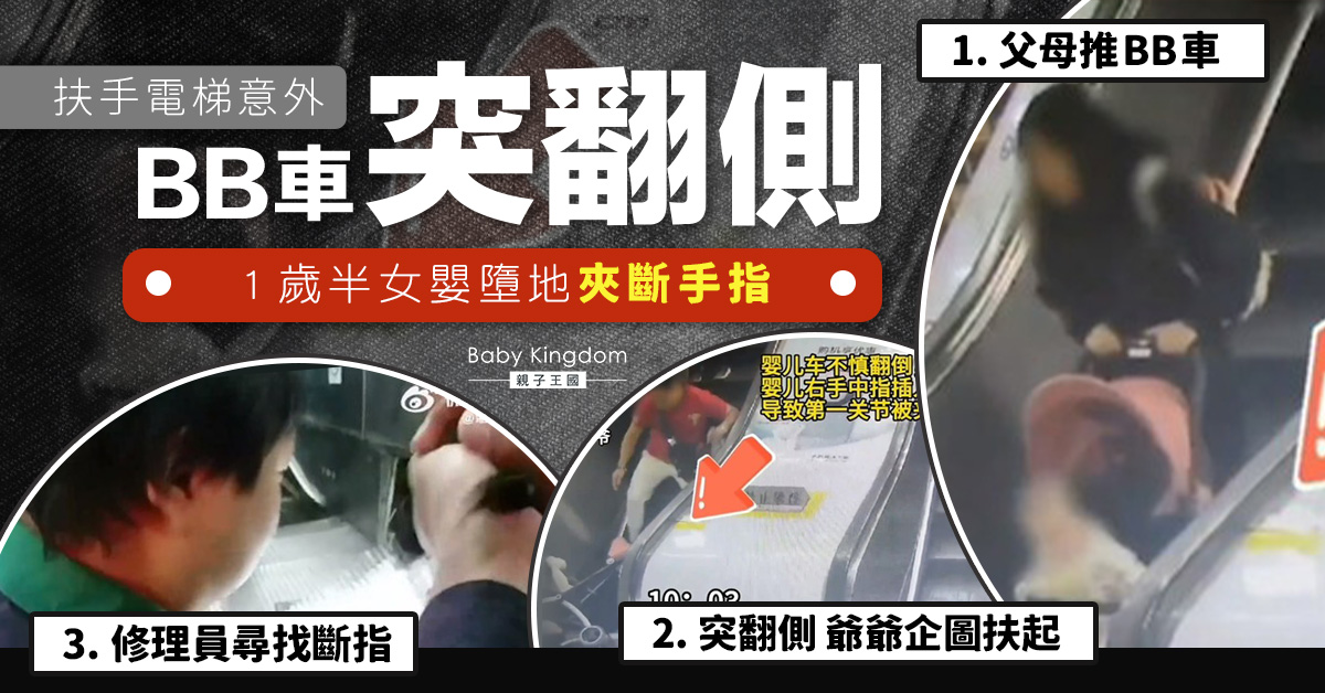 父母推嬰兒車搭扶手電梯突然翻側 1歲半女嬰中指慘遭夾斷