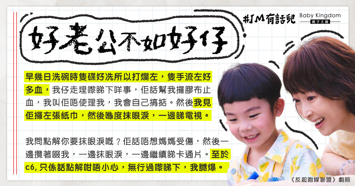 受傷老公不聞不問 只有兒子著緊令人妻心淡：好老公不如好仔！