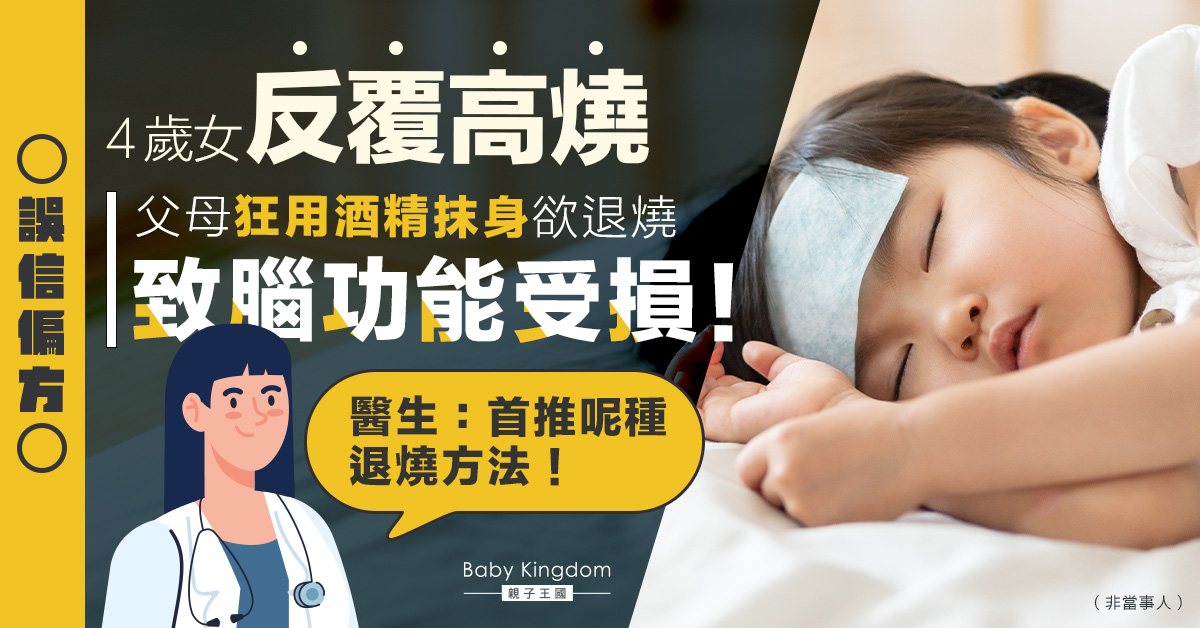 4歲女童高燒不退 被父母狂用酒精擦身致酒精中毒入深切治療部