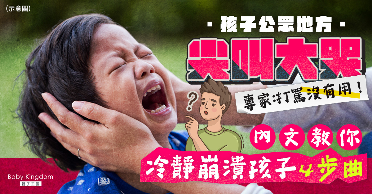 【教養Tips】孩子街上崩潰尖叫點算?專家︰幼教老師天天用這4招!