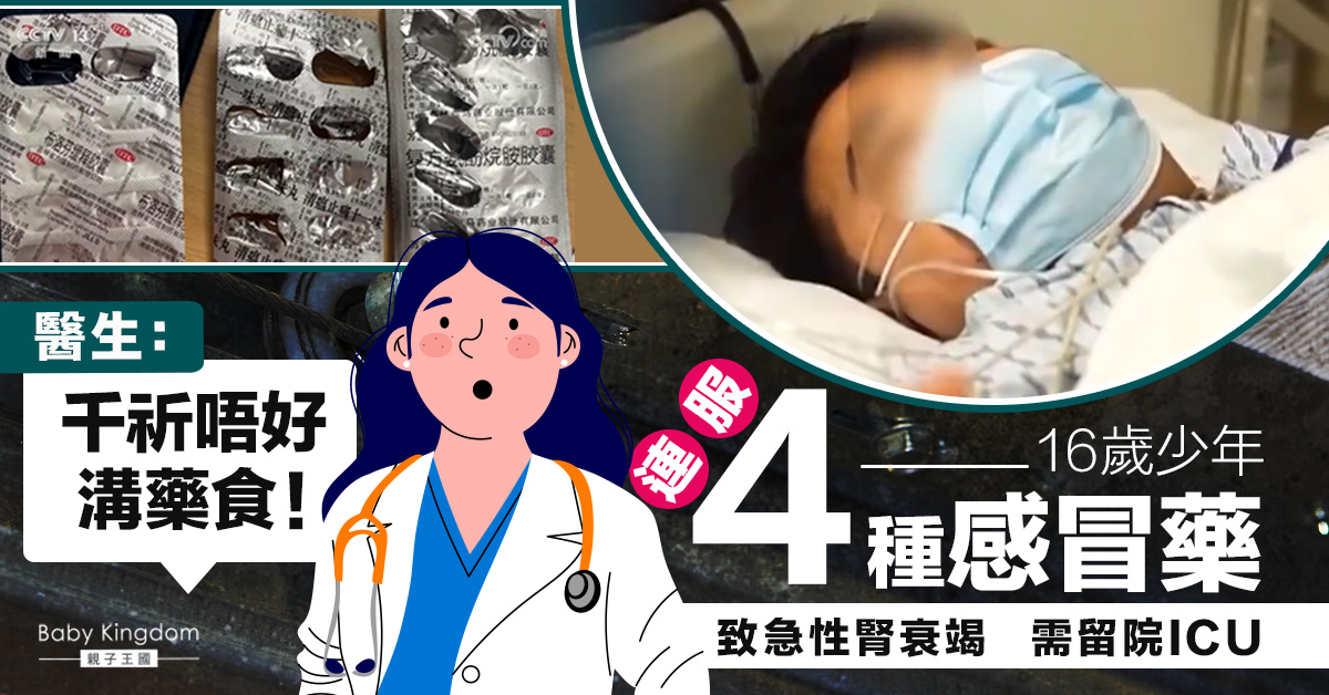 16歲高中生感冒發燒連服4種藥急送ICU 醫生:中西藥勿亂溝恐傷肝腎!