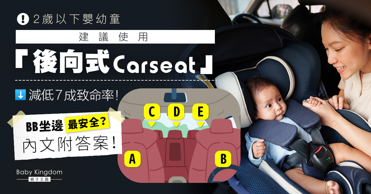 【乘車安全】2歲下幼兒建議使用兒童安全座椅　減低7成死亡率　