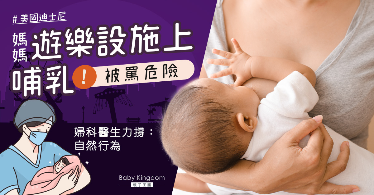 媽媽迪士尼邊玩遊船邊餵母乳惹熱議 園方澄清︰移動速度不快
