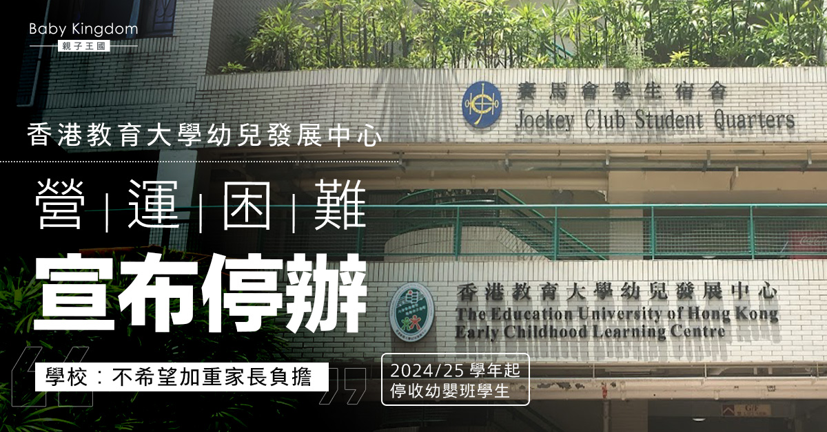 香港教育大學幼兒發展中心停辦︰營運困難　不想加重家長負擔