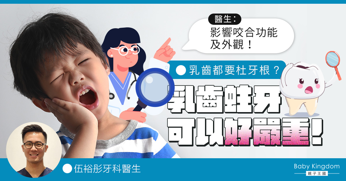 【牙齒健康】小朋友乳齒蛀牙可以好嚴重！一文看清乳齒杜牙根原因
