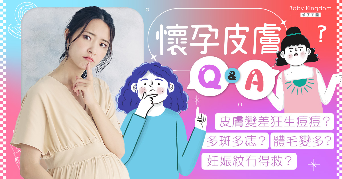 懷孕期長斑長痘皮膚變差？皮膚科醫生拆解孕婦6大常見皮膚問題！