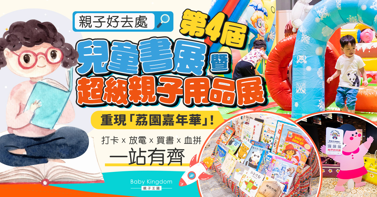 兒童書展亞博12.8開鑼！免費充氣樂園　經典「荔園」有獎攤位遊戲