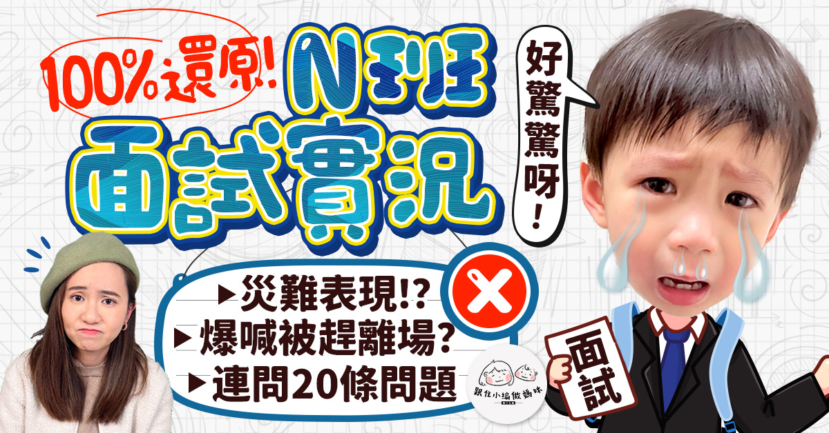 【跟住小編做媽咪】 熱門學校N班面試過程大公開！QQ失控爆喊點收科？