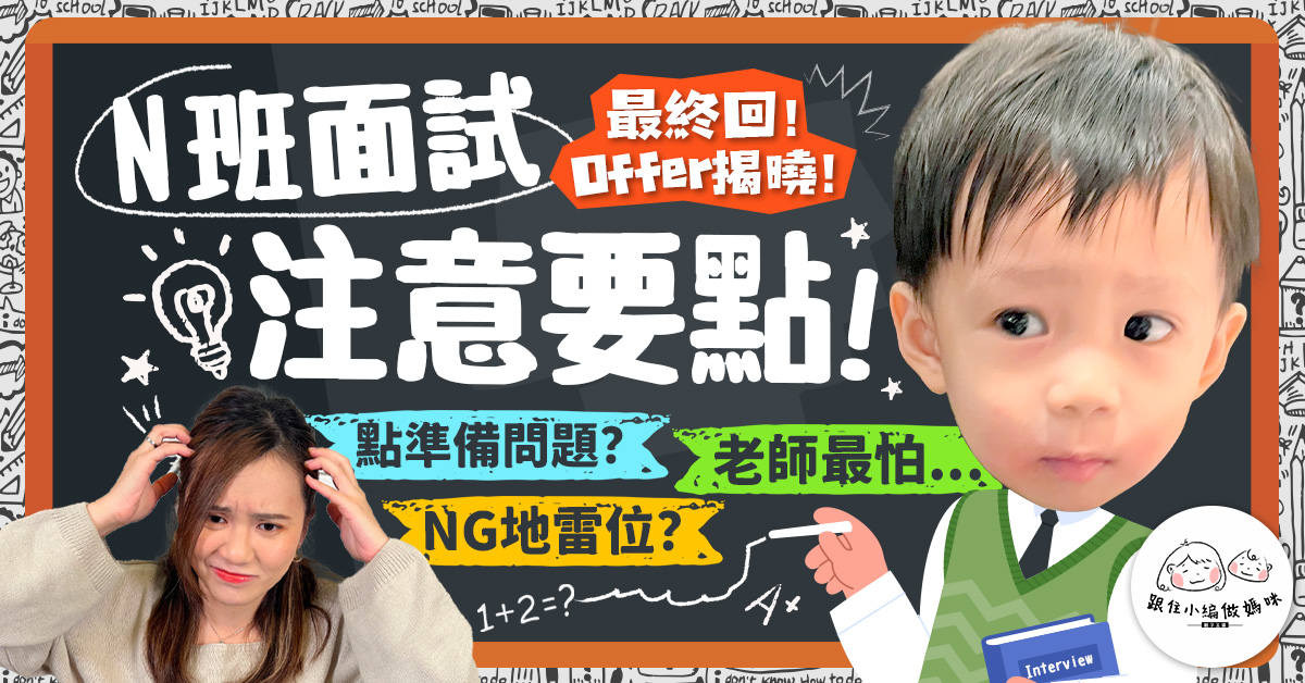 【跟住小編做媽咪】N班面試注意啲咩？小朋友可以點準備？家長NG地雷位？