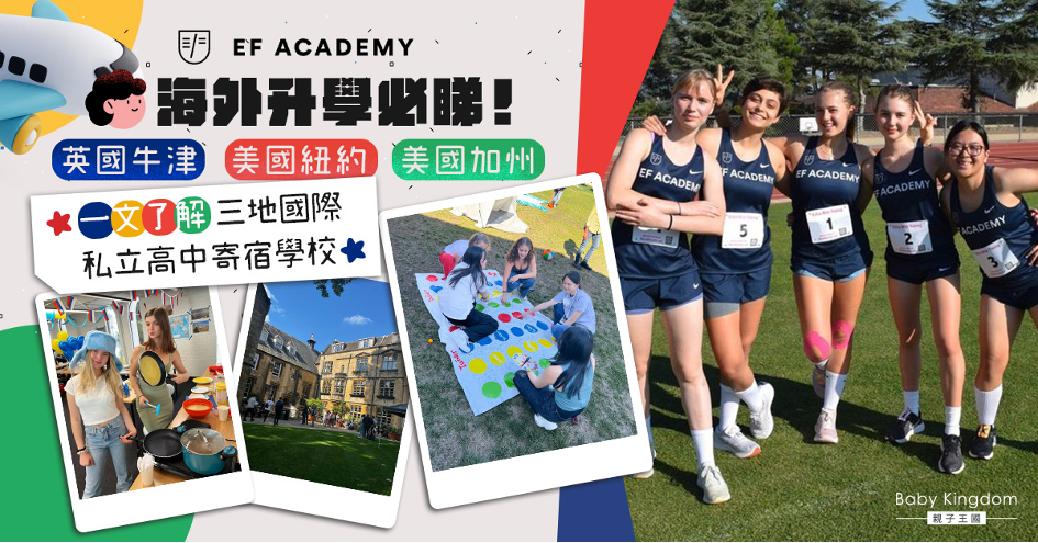 【海外升學】選擇適合國際私立高中寄宿學校    開啟國際康莊大道