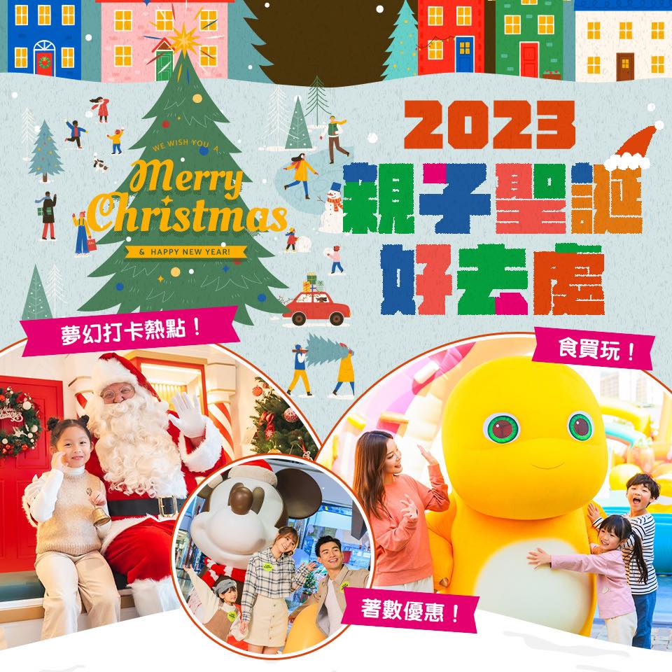 【2023聖誕好去處】15＋親子聖誕必去市集、攤位、燈飾、商場打卡熱點 不斷更新！｜食玩買｜優惠｜親子活動